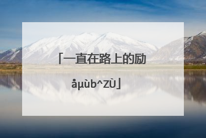 一直在路上的励志句子